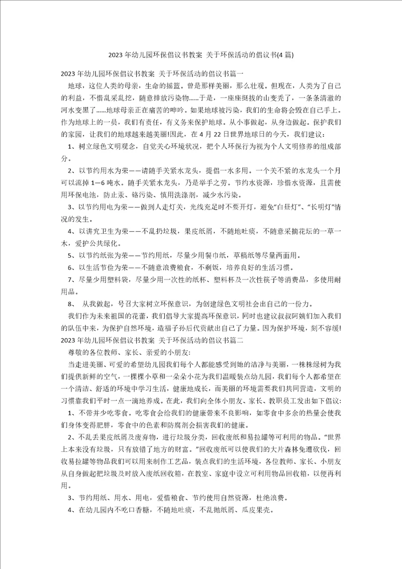 2023年幼儿园环保倡议书教案关于环保活动的倡议书4篇