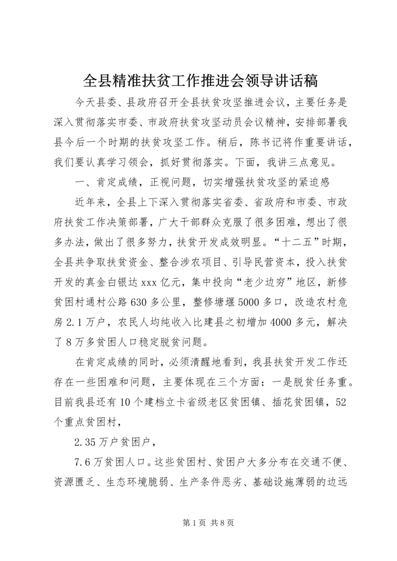 全县精准扶贫工作推进会领导致辞稿_1.docx