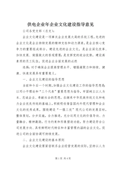 供电企业年企业文化建设指导意见 (9).docx