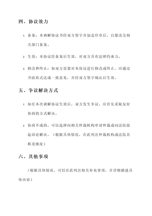司法所写的调解协议书