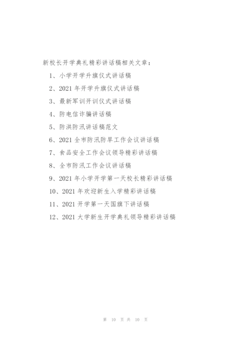 新校长开学典礼精彩讲话稿.docx