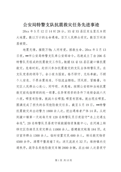 公安局特警支队抗震救灾任务先进事迹.docx