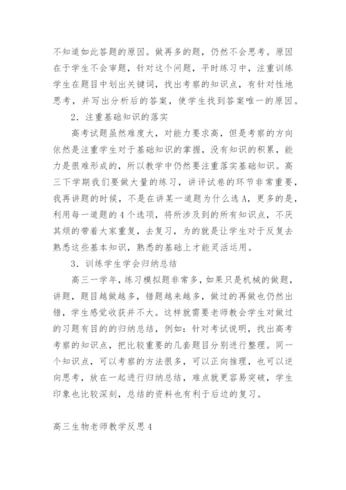 高三生物老师教学反思.docx