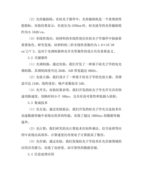 硅光子学在信息处理中的应用研究