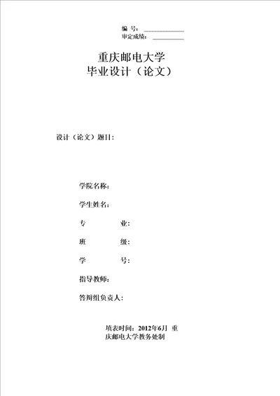 重庆邮电大学论文样板及要求2012版