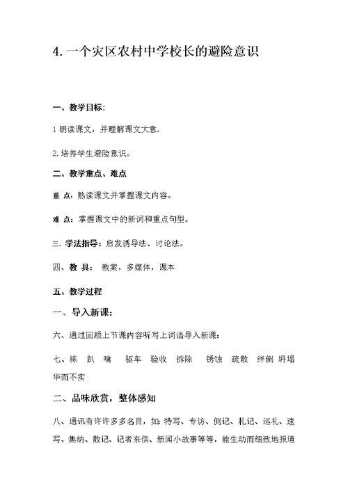 一个灾区农村中学校长的避险意识 教案.一个灾区农村中学校长的避险意识 (2)