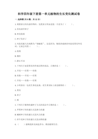 科学四年级下册第一单元植物的生长变化测试卷含答案（培优b卷）.docx