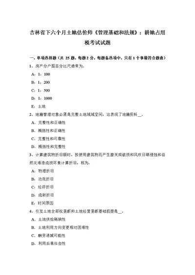 2021年吉林省下半年土地估价师管理基础与法规耕地占用税考试试题