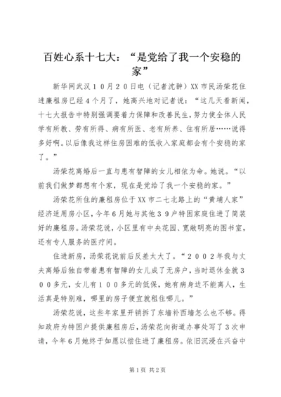 百姓心系十七大：“是党给了我一个安稳的家”.docx