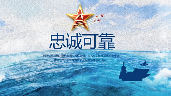 中国海军八一军事部队工作总结动态PPT