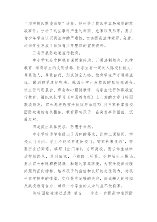 防校园欺凌活动总结.docx