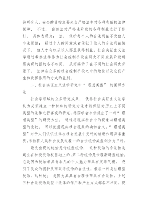 浅析法律变迁过程的社会实证主义法学考察论文.docx