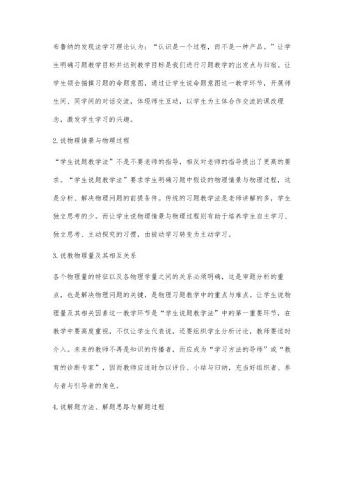 学生说题-论习题课教法.docx