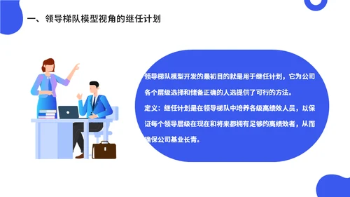 公司会议领导梯队建设培训蓝色通用PPT模板