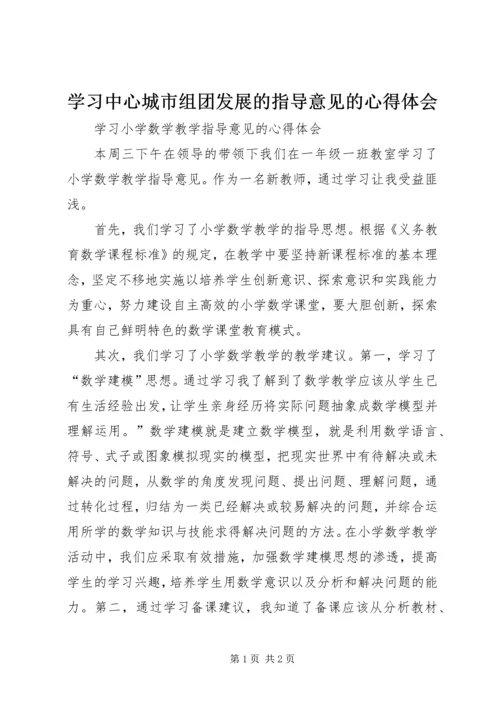 学习中心城市组团发展的指导意见的心得体会 (3).docx