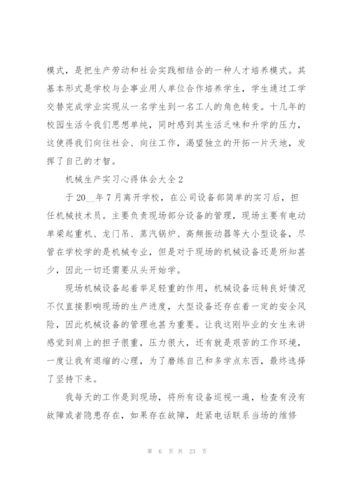 机械生产实习心得体会大全.docx