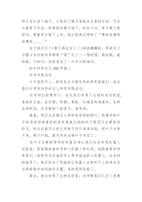 初中科学论文500字.docx