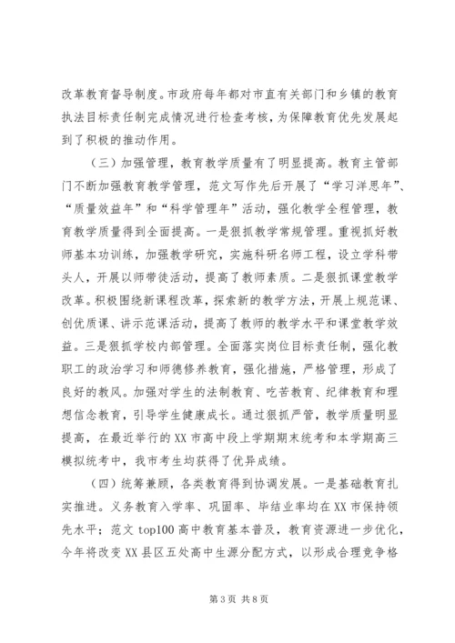 关于《教育法》贯彻实施情况的调查 (3).docx