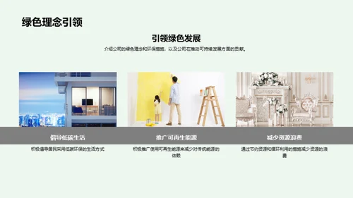 赋能社区，绿色发展