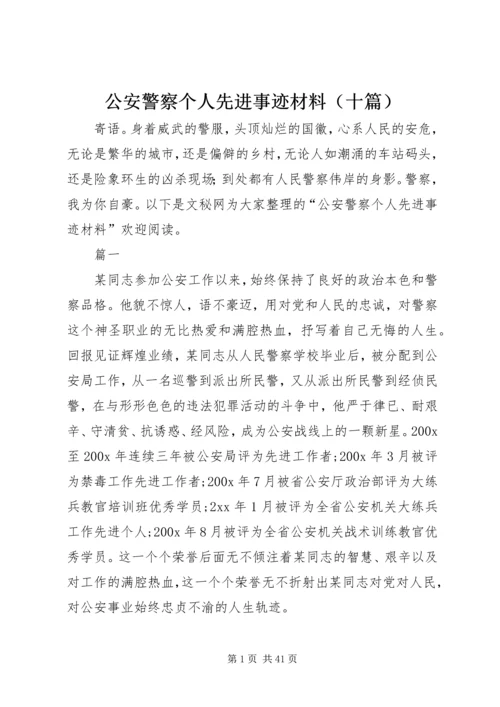 公安警察个人先进事迹材料（十篇）.docx
