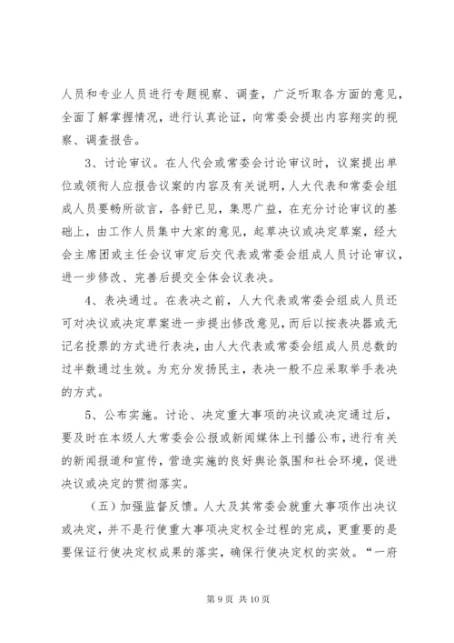 对地方人大及其常委会行使重大事项决定权的再思考 (7).docx