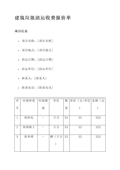 建筑垃圾清运收费报价单