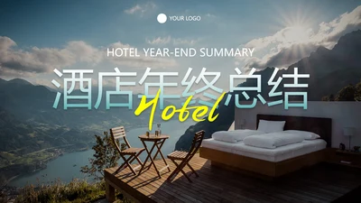 高级实景酒店年终总结汇报PPT模板