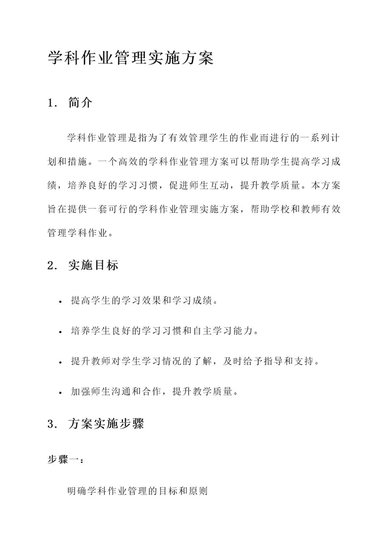 学科作业管理实施方案