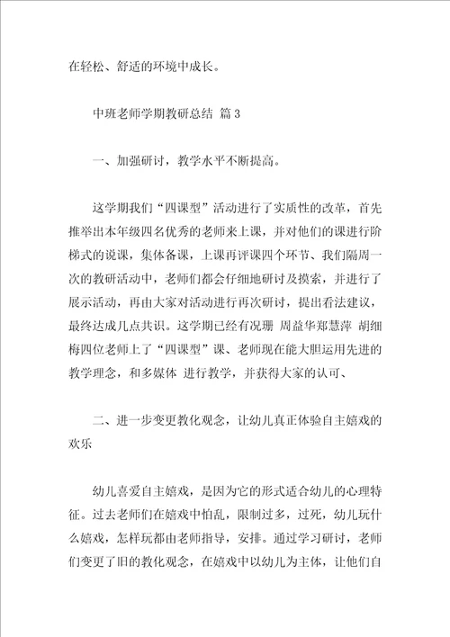 中班教师学期教研总结
