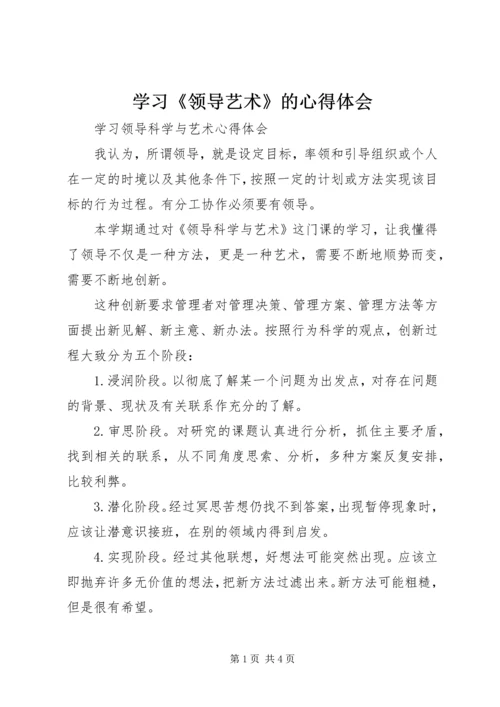 学习《领导艺术》的心得体会 (4).docx