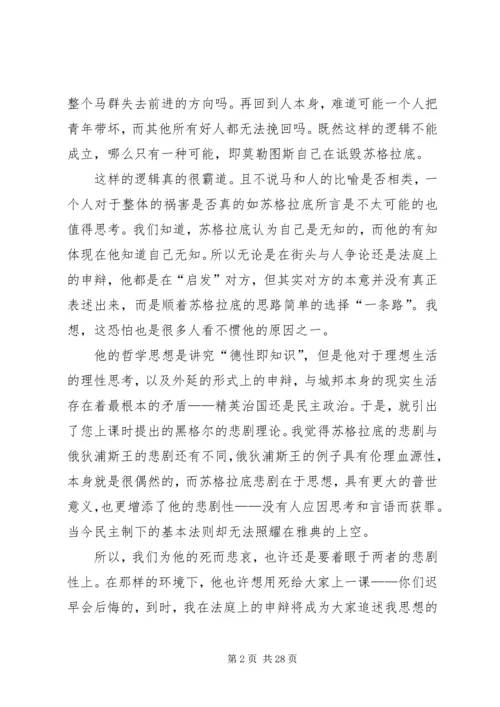 苏格拉底的申辩读后感_1.docx