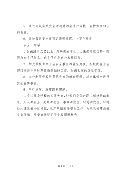 春季安全工作计划.docx