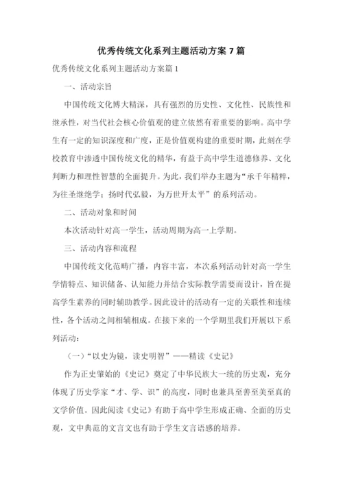 优秀传统文化系列主题活动方案7篇.docx