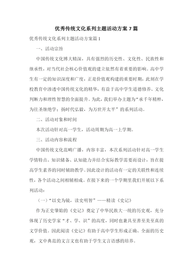 优秀传统文化系列主题活动方案7篇.docx