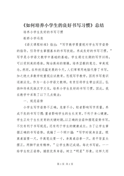 《如何培养小学生的良好书写习惯》总结 (4).docx