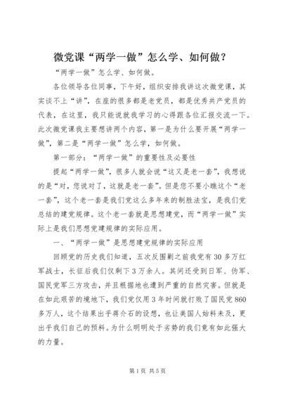 微党课“两学一做”怎么学、如何做？.docx