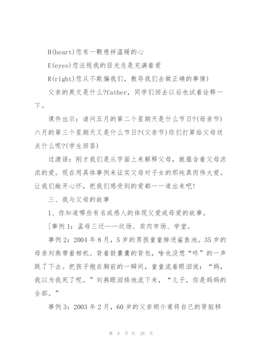 开展感恩父母主题班会的教案范文.docx