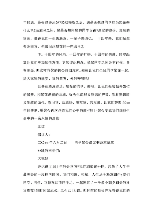 举办同学聚会的倡议书范本