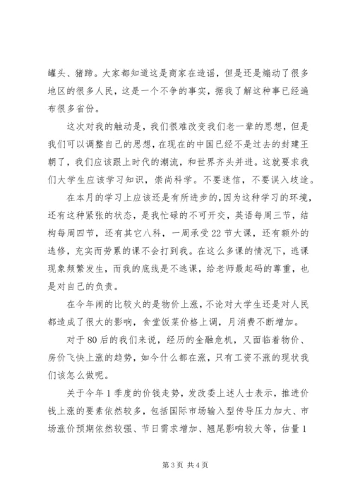 四月份思想汇报 (3).docx