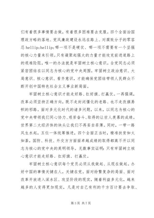 关于牢固树立核心意识发言稿.docx