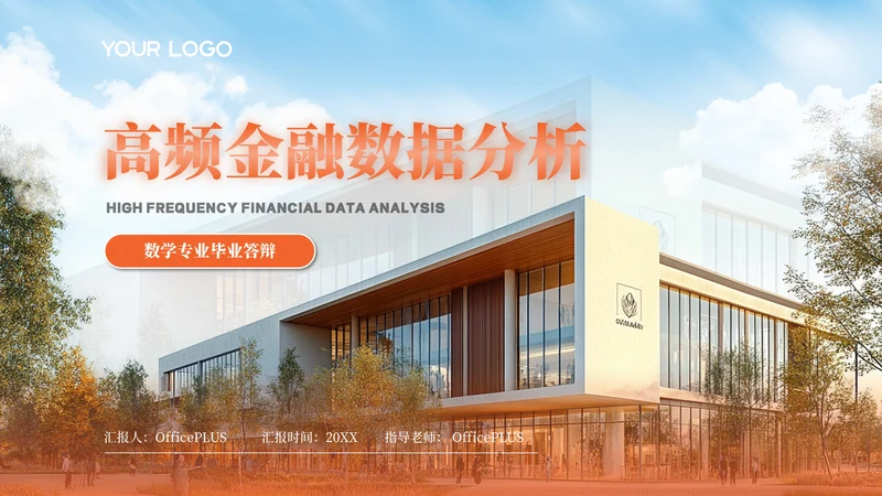 橙色风数学专业课题研究答辩PPT