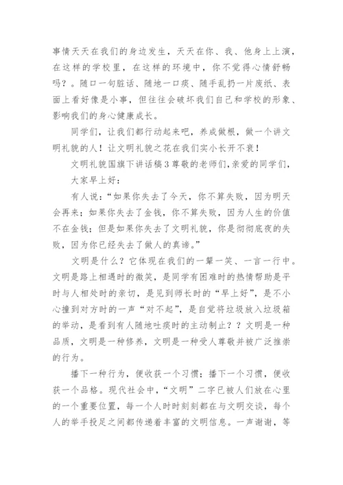 文明礼貌国旗下讲话稿.docx