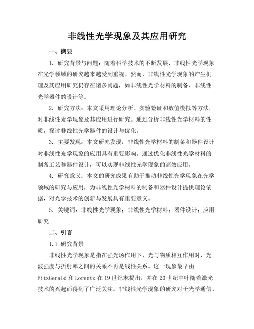非线性光学现象及其应用研究