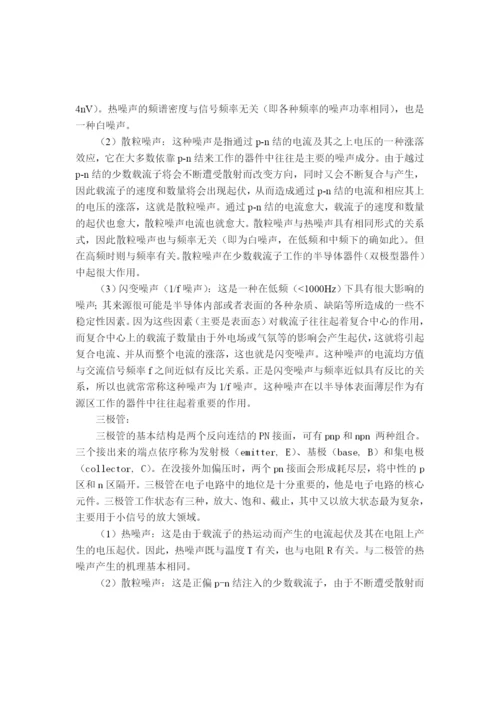 民生学院07通信论文通信电子电路噪声干扰及克服方法2.docx