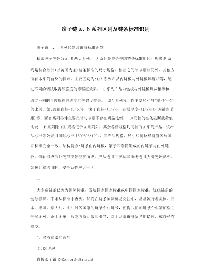 滚子链a、b系列区别及链条标准识别.docx