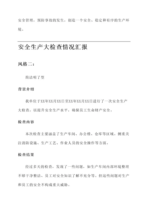 安全生产大检查情况汇报