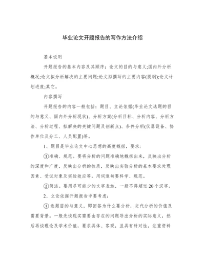 毕业论文开题报告的写作方法介绍.docx