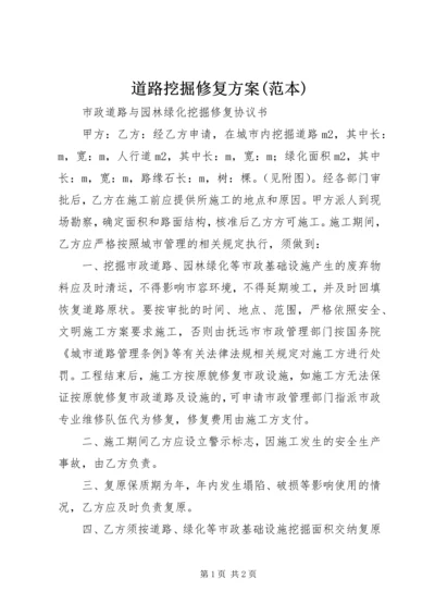 道路挖掘修复方案(范本) (4).docx