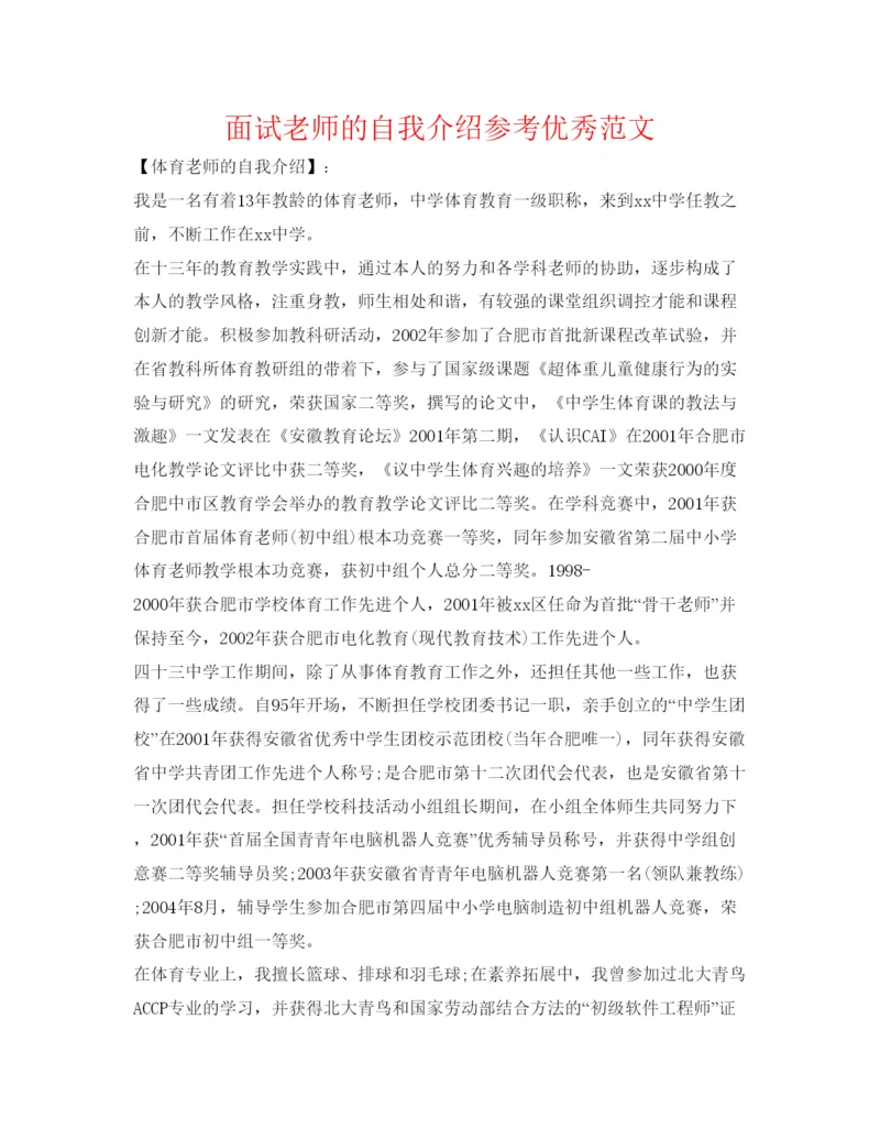精编面试教师的自我介绍参考优秀范文.docx