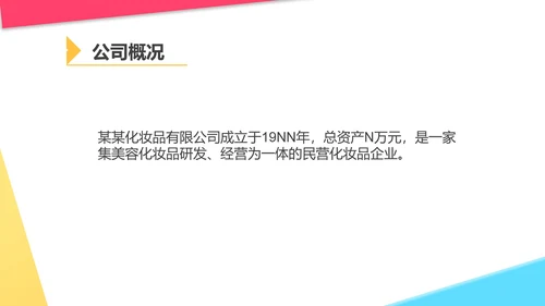 白色几何风美妆化妆品公司宣传PPT模板